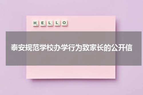 泰安规范学校办学行为致家长的公开信
