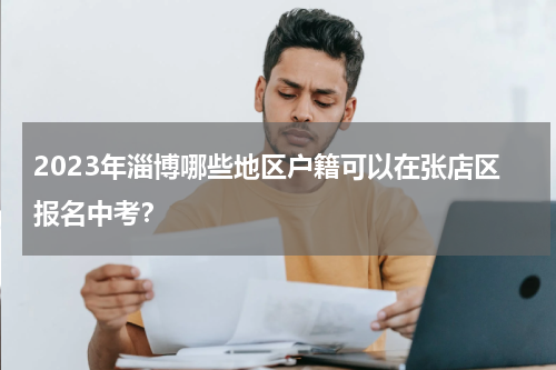 2023年淄博哪些地区户籍可以在张店区报名中考？