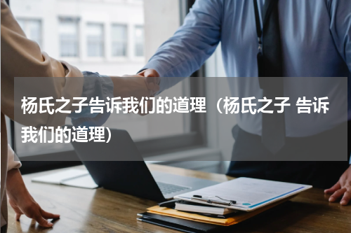 杨氏之子告诉我们的道理（杨氏之子 告诉我们的道理）