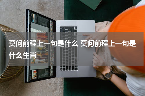 莫问前程上一句是什么 莫问前程上一句是什么生肖