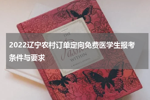 2022辽宁农村订单定向免费医学生报考条件与要求