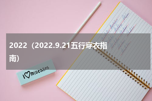 2022（2022.9.21五行穿衣指南）