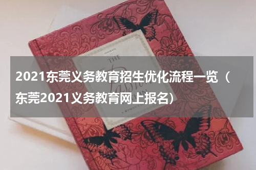 2021东莞义务教育招生优化流程一览（东莞2021义务教育网上报名）