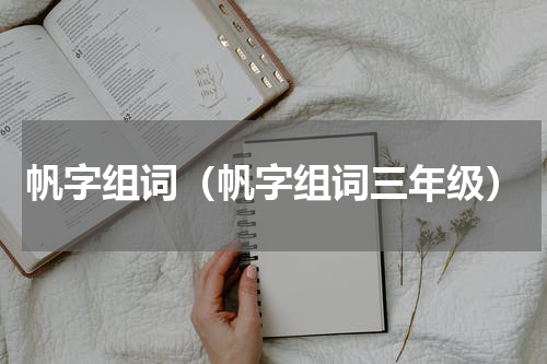 帆字组词（帆字组词三年级）
