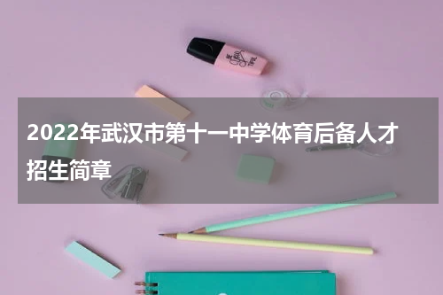 2022年武汉市第十一中学体育后备人才招生简章