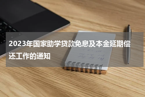 2023年国家助学贷款免息及本金延期偿还工作的通知