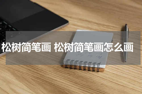 松树简笔画 松树简笔画怎么画