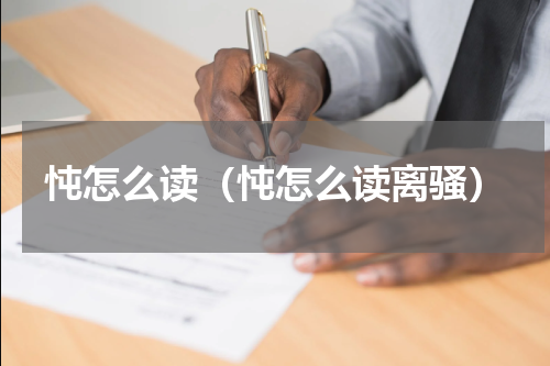 忳怎么读（忳怎么读离骚）