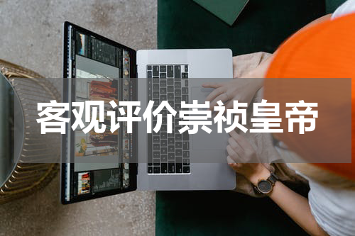 客观评价崇祯皇帝