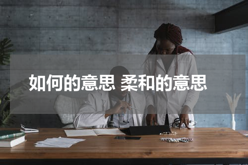 如何的意思 柔和的意思