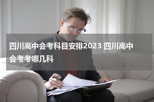 四川高中会考科目安排2023 四川高中会考考哪几科