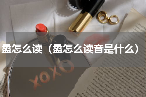 盝怎么读（盝怎么读音是什么）