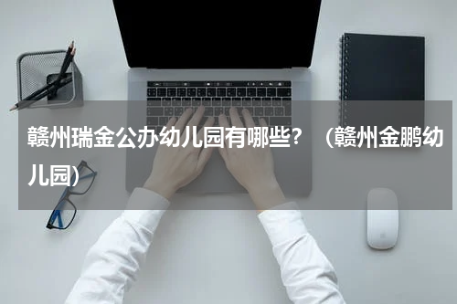 赣州瑞金公办幼儿园有哪些？（赣州金鹏幼儿园）