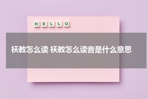祆教怎么读 祆教怎么读音是什么意思