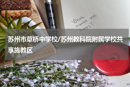 苏州市草桥中学校/苏州教科院附属学校共享施教区