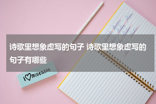 诗歌里想象虚写的句子 诗歌里想象虚写的句子有哪些