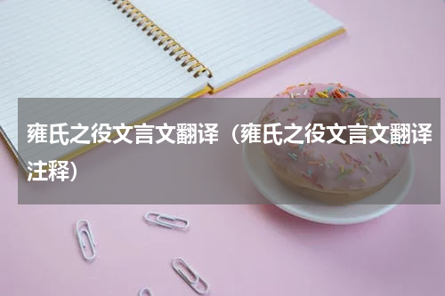雍氏之役文言文翻译（雍氏之役文言文翻译注释）