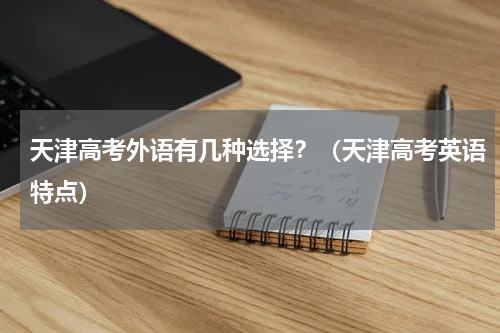 天津高考外语有几种选择？（天津高考英语特点）