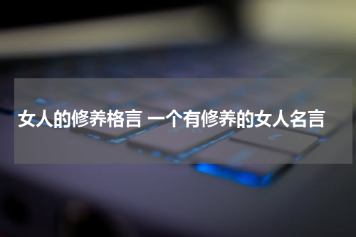 女人的修养格言 一个有修养的女人名言