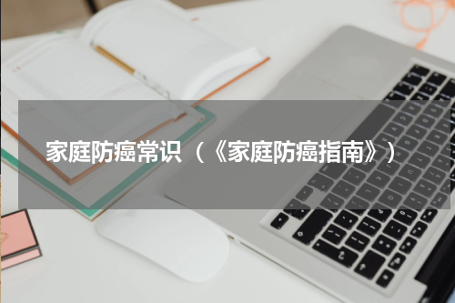 家庭防癌常识（《家庭防癌指南》）