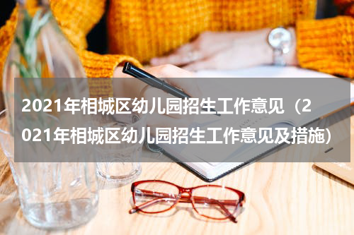 2021年相城区幼儿园招生工作意见（2021年相城区幼儿园招生工作意见及措施）