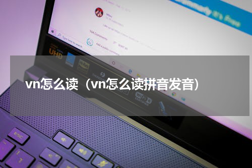 vn怎么读（vn怎么读拼音发音）