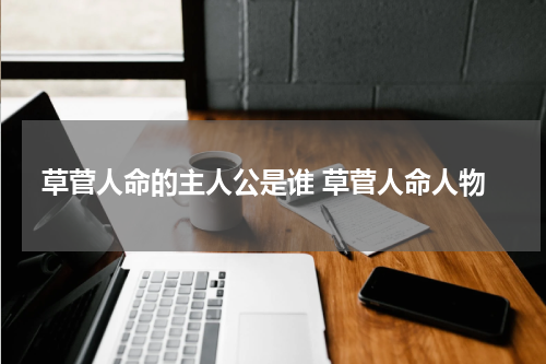 草菅人命的主人公是谁 草菅人命人物