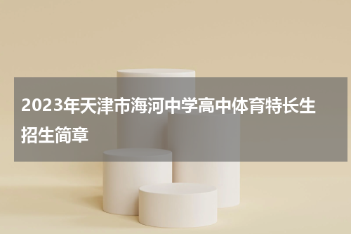 2023年天津市海河中学高中体育特长生招生简章