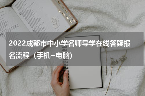 2022成都市中小学名师导学在线答疑报名流程（手机+电脑）