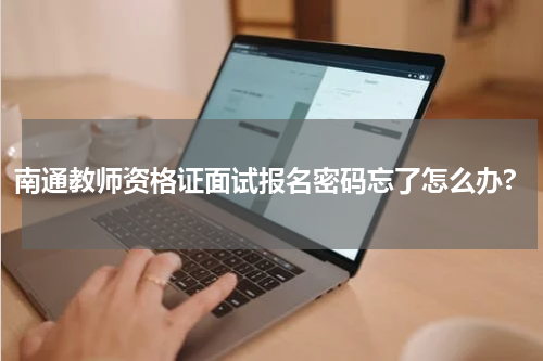 南通教师资格证面试报名密码忘了怎么办?