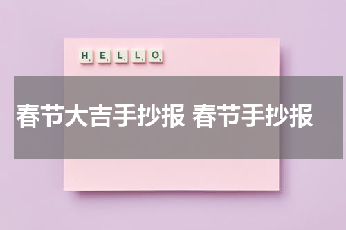 春节大吉手抄报 春节手抄报