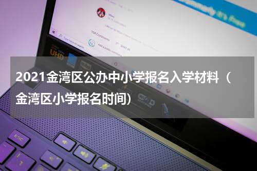 2021金湾区公办中小学报名入学材料（金湾区小学报名时间）
