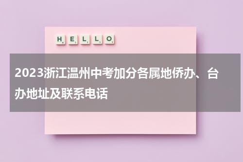 2023浙江温州中考加分各属地侨办、台办地址及联系电话