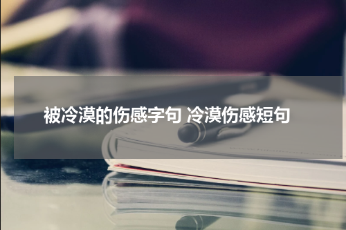 被冷漠的伤感字句 冷漠伤感短句