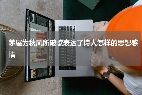 茅屋为秋风所破歌表达了诗人怎样的思想感情