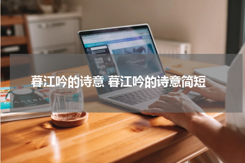 暮江吟的诗意 暮江吟的诗意简短