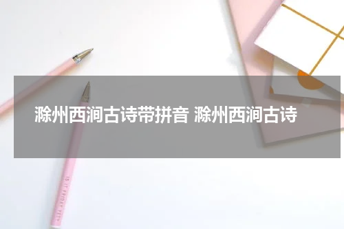 滁州西涧古诗带拼音 滁州西涧古诗