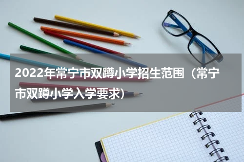 2022年常宁市双蹲小学招生范围（常宁市双蹲小学入学要求）