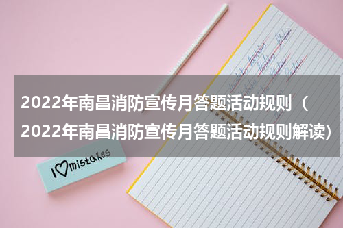 2022年南昌消防宣传月答题活动规则（2022年南昌消防宣传月答题活动规则解读）