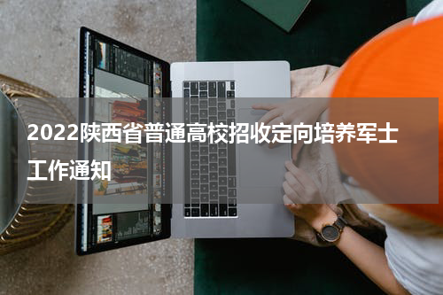 2022陕西省普通高校招收定向培养军士工作通知