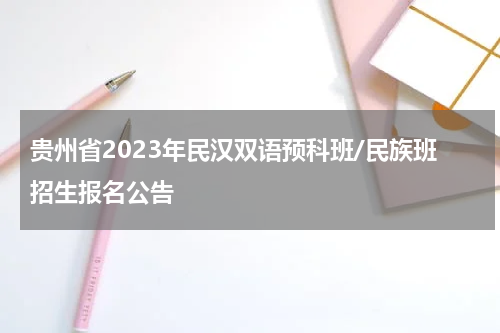 贵州省2023年民汉双语预科班/民族班招生报名公告