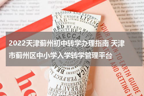 2022天津蓟州初中转学办理指南 天津市蓟州区中小学入学转学管理平台