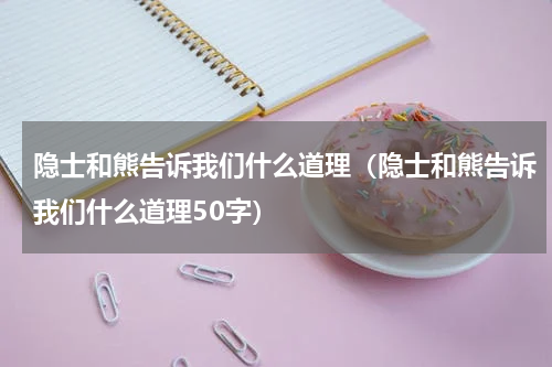 隐士和熊告诉我们什么道理（隐士和熊告诉我们什么道理50字）
