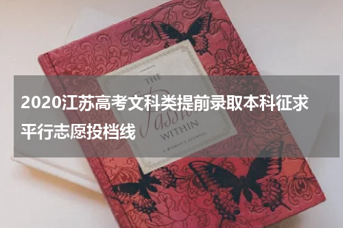 2020江苏高考文科类提前录取本科征求平行志愿投档线