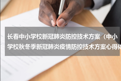 长春中小学校新冠肺炎防控技术方案（中小学校秋冬季新冠肺炎疫情防控技术方案心得体会）