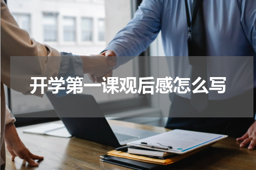 开学第一课观后感怎么写