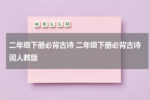 二年级下册必背古诗 二年级下册必背古诗词人教版