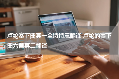 卢纶塞下曲其一全诗诗意翻译 卢纶的塞下曲六首其二翻译