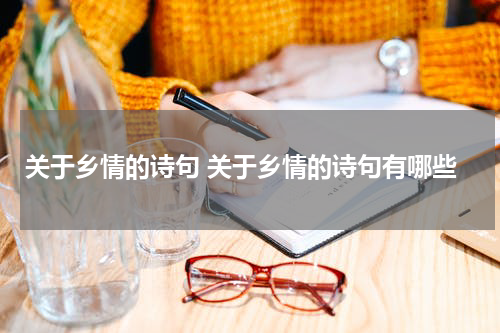 关于乡情的诗句 关于乡情的诗句有哪些