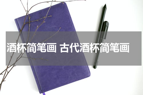 酒杯简笔画 古代酒杯简笔画